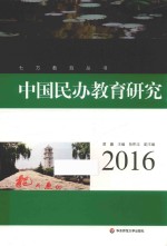 中国民办教育研究 2016