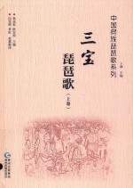 中国侗族琵琶歌系列  三宝琵琶歌  上