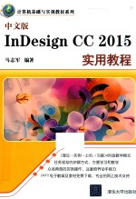 中文版InDesign CC 2015实用教程