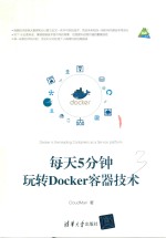 每天5分钟  玩转Docker容器技术