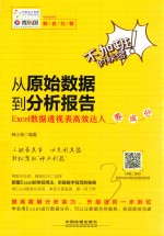 从原始数据到分析报告 Excel数据透视表高效达人养成记