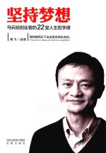 坚持梦想 马云给创业者的22堂人生哲学课