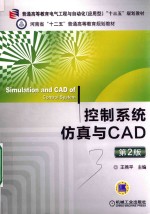 控制系统仿真与CAD 第2版