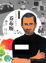 不断创新的梦想家 乔布斯