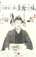 《小津安二郎》美食三味 关西篇