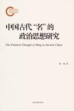 中国古代“名”的政治思想研究