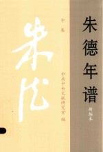 朱德年谱  新编本  1886-1976  中