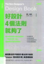 好设计  4个法则就够了  顶尖设计师教你学平面设计  一次精通字型、色彩、版面的超实用原则