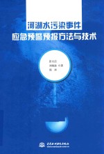 河湖水污染事件应急预警预报方法与技术