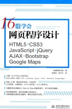 16课学会网页程序设计 HTML5+CSS3+JavaScript+jQuery+AJAX+Bootstrap+Google Maps