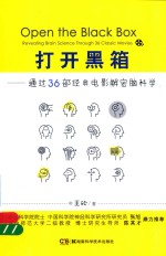 打开黑箱 通过36部经典电影解密脑科学