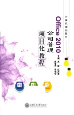 Office 2010公司管理项目化教程