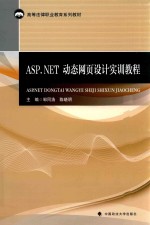 ASP.NET动态网页设计实训教程