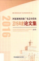 国家新闻出版广电总局党校2016年度论文集 春季