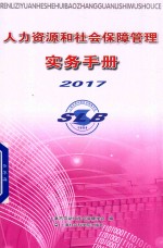 人力资源和社会保障管理实务手册 2017