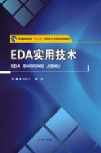 EDA实用技术