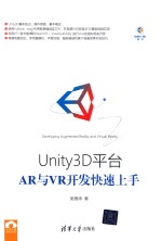 Unity 3D平台AR与VR开发快速上手