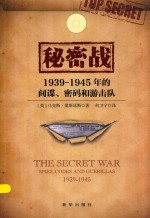 秘密战 1939-1945年的间谍、密码和游击队