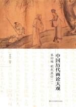 中国历代画论大观  第4编  明代画论  1