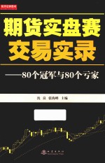 期货实盘赛交易实录  80个冠军与80个亏货