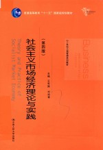 社会主义市场经济理论与实践 第4版