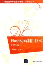 Flash动画制作技术 第2版