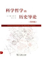 科学哲学的历史导论 第4版