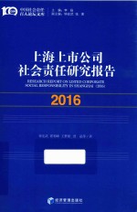 上海上市公司社会责任研究报告 2016