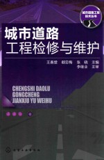 城市道路工程检修与维护