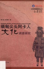 缅甸尖头阿卡人文化调查研究