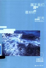 属于我们最好的时光 沈嘉柯十年故事精选集