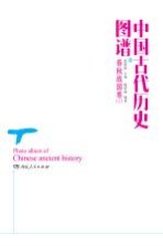 中国古代历史图谱 春秋战国卷 上