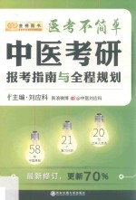 医考不简单  中医考研报考指南与全程规划  第3版