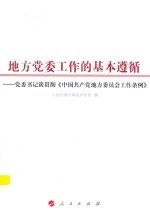 地方党委工作的基本遵循 党委书记谈贯彻 中国共产党地方委员会工作条例