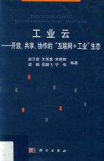 工业云  开放、共享、协作的“互联网+工业”生态