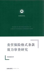 责任保险格式条款效力审查研究