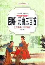 图解元曲三百首 千古名篇 文学瑰宝 精编精注 全彩读本 白话彩图典藏版