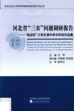 河北省“三农”问题调研报告 “挑战杯”大学生课外学术科技作品