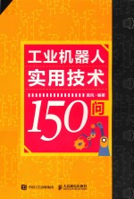 工业机器人实用技术150问