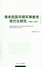 清末民国早期军事教育现代化研究 1840-1927