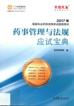 2017执业药师考试用书辅导教材 药事管理与法规应试宝典