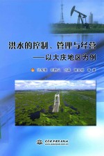 洪水的控制、管理与经营 以大庆地区为例