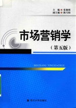 市场营销学 第5版