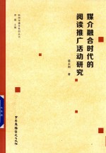 媒介融合时代的阅读推广活动研究