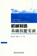 机械制造基础技能实训