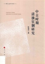 郑大史学书系 中古时期清浊官制研究