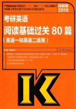 2019考研英语阅读基础过关80篇（英语一和英语二适用） 高教版