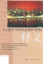 《上海市华侨权益保护条例》释义