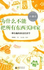 小通识 为什么不能把所有东西买回家 一种有趣的孩童经济学