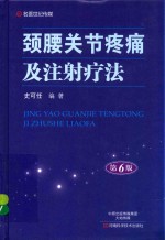 颈腰关节疼痛及注射疗法 第6版